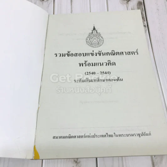 รวมข้อสอบแข่งขันคณิตศาสตร์พร้อมแนวคิด (2540-2544) ระดับมัธยมศึกษาตอนต้น รูปที่ 5