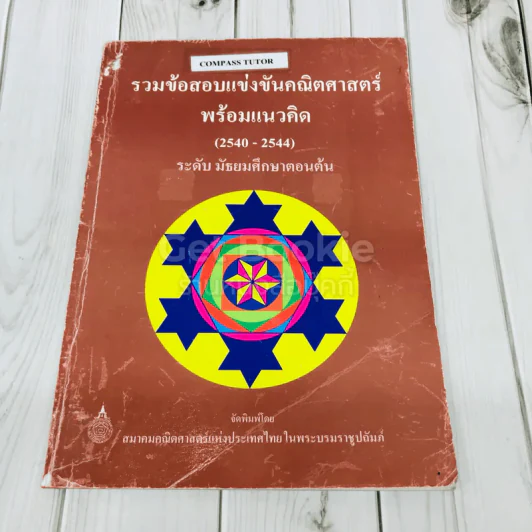 รวมข้อสอบแข่งขันคณิตศาสตร์พร้อมแนวคิด (2540-2544) ระดับมัธยมศึกษาตอนต้น รูปที่ 1
