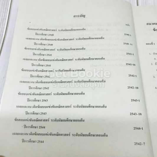 รวมข้อสอบแข่งขันคณิตศาสตร์พร้อมแนวคิด (2540-2544) ระดับมัธยมศึกษาตอนต้น รูปที่ 7