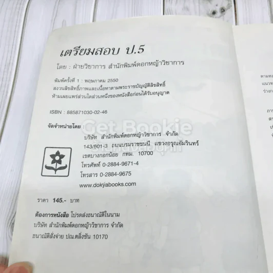 เตรียมตัวสอบ ป.5 คณิต วิทย์ อังกฤษ สังคม ภาษาไทย รูปที่ 7