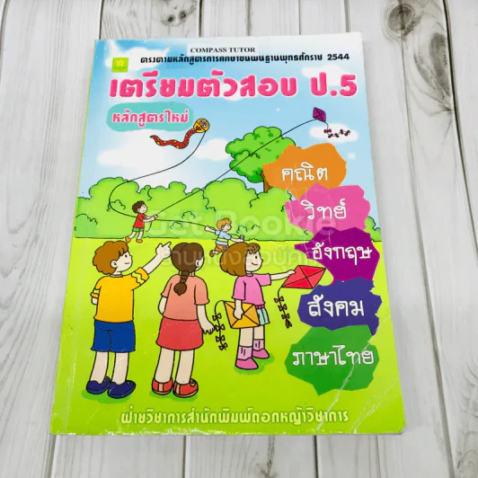เตรียมตัวสอบ ป.5 คณิต วิทย์ อังกฤษ สังคม ภาษาไทย รูปที่ 1