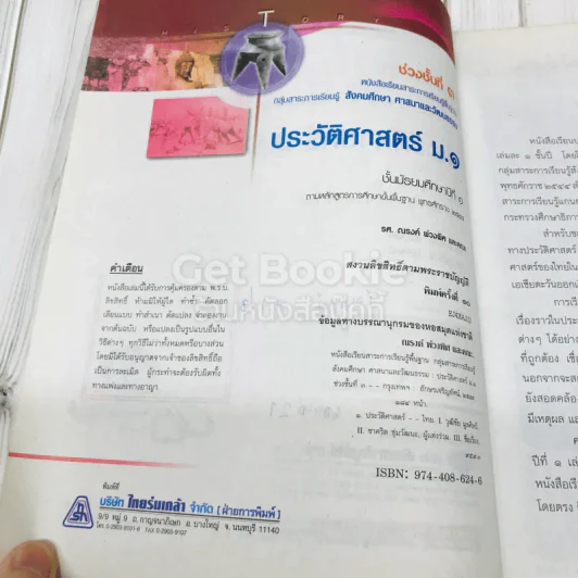 ประวัติศาสตร์ ม.1 รูปที่ 5