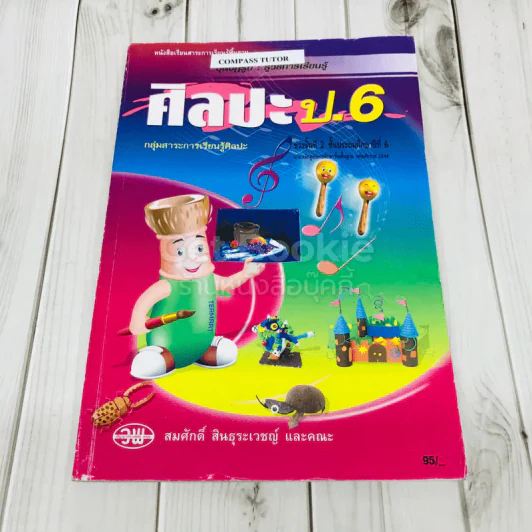 ศิลปะ ป.6 รูปที่ 5