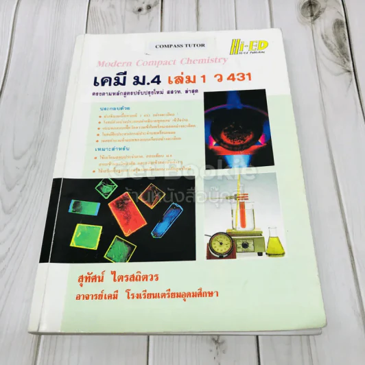เคมี ม.4 เล่ม 1 ว431 รูปที่ 1