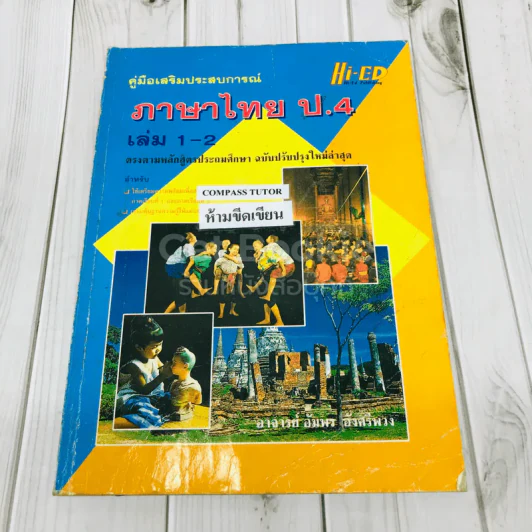 ภาษาไทย ป.4 เล่ม 1-2 รูปที่ 1