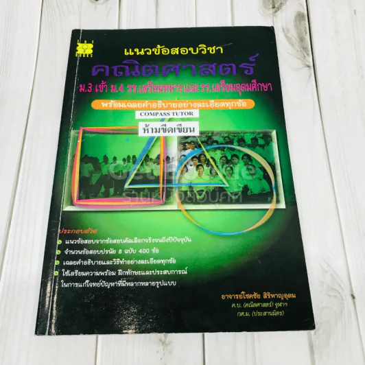 แนวข้อสอบวิชาคณิตศาสตร์ ม.3 เข้าม.4 รร.เตรียมทหารและรร.เตรียมอุดมศึกษา รูปที่ 1
