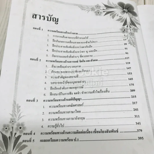 คู่มือเตรียมความพร้อม สอบเข้าป.1 รูปที่ 7