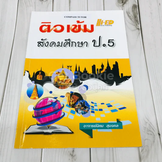 ติวเข้ม สังคมศึกษา ป.5 รูปที่ 1