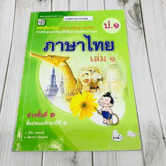 ภาษาไทย เล่ม 1 ชั้นประถมศึกษาปีที่ 1 รูปที่ 1