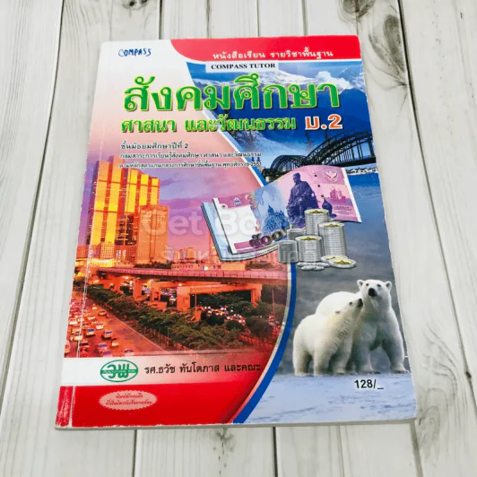 สังคมศึกษา ศาสนา และวัฒนธรรม ม.2 รูปที่ 1