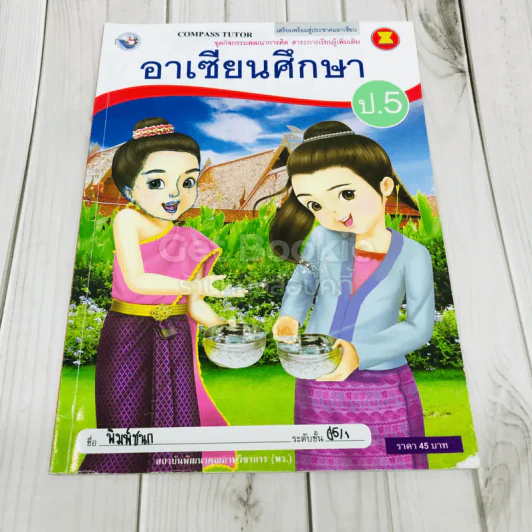 อาเซียนศึกษา ป.5 รูปที่ 1