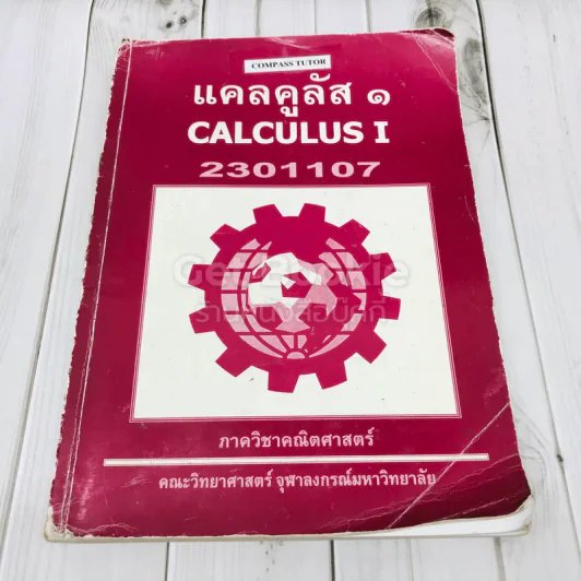 แคลคูลัส 1 Calculus I รูปที่ 1