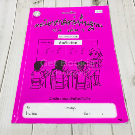 แบบฝึกคณิตศาสตร์พื้นฐาน ป.4 เล่ม 1 รูปที่ 1