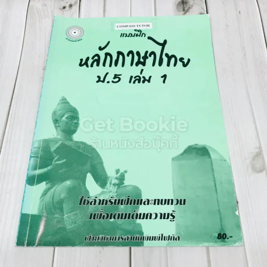 แบบฝึกหลักภาษาไทย ป.5 เล่ม 1 รูปที่ 1