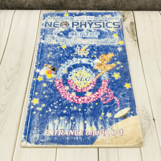 Entrance ทฤษฎีเล่ม 1 Neophysics Center รูปที่ 1