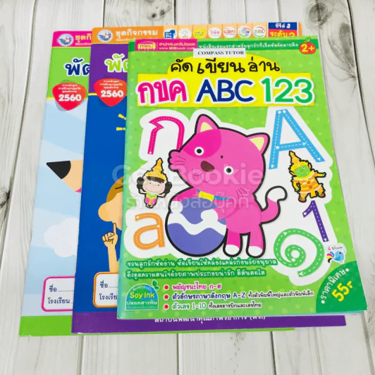 คัด เขียน อ่าน กขค ABC 123 + พัฒนาคณิตศาสตร์ ระดับอนุบาล 3 เล่ม 4-5 รูปที่ 2
