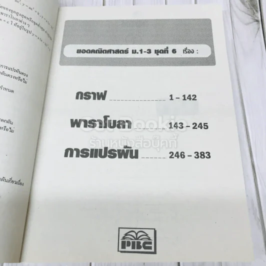 ยอดคณิตศาสตร์ ม.ต้น ชุดที่ 6 รูปที่ 7