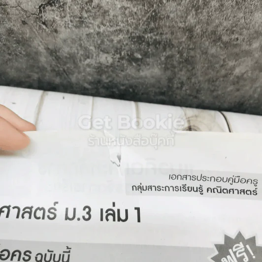 คณิตศาสตร์ ม.3 เล่ม 1 รูปที่ 6