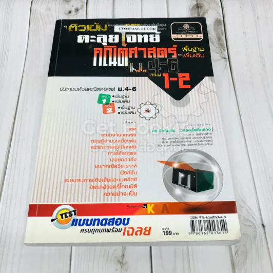 ติวเข้มตะลุยโจทย์ คณิตศาสตร์ ม.4-6 เล่ม 1-2 พื้นฐานและเพิ่มเติม รูปที่ 1