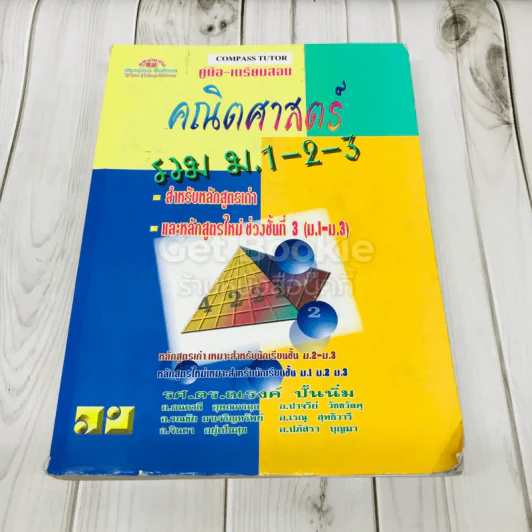 คณิตศาสตร์ รวม ม.1-2-3 รูปที่ 1