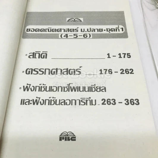 ยอดคณิตศาสตร์ ม.ปลาย ชุดที่ 1 รูปที่ 8