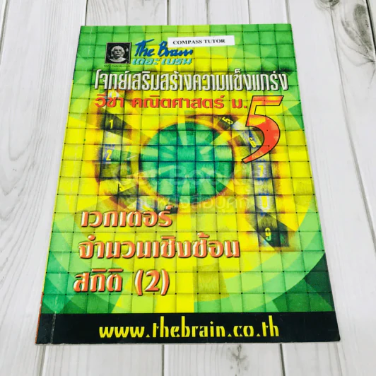 โจทย์เสริมสร้างความแข็งแกร่ง วิชา คณิตศาสตร์ ม.5 รูปที่ 1