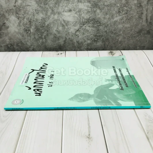 แบบฝึกหลักภาษาไทย ป.5 เล่ม 1 รูปที่ 2