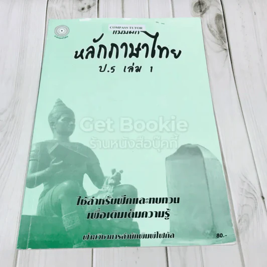 แบบฝึกหลักภาษาไทย ป.5 เล่ม 1 รูปที่ 1