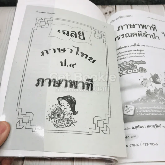 ภาษาพาที วรรณคดีลำนำ ป.4 รูปที่ 5