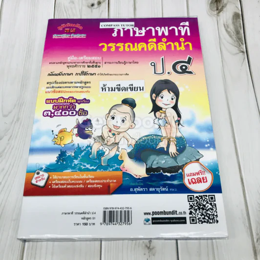 ภาษาพาที วรรณคดีลำนำ ป.4 รูปที่ 1