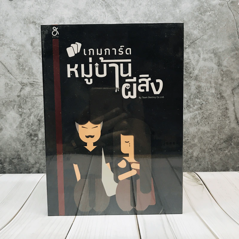 เกมการ์ดหมู่บ้านผีสิง บอร์ดเกมโดยคนไทย บอร์ดเกม รูปที่ 1