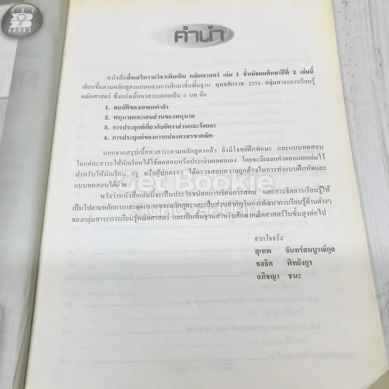 สื่อเสริมรายวิชา เพิ่มเติม คณิตศาสตร์ ม.2 เล่ม 1 รูปที่ 8