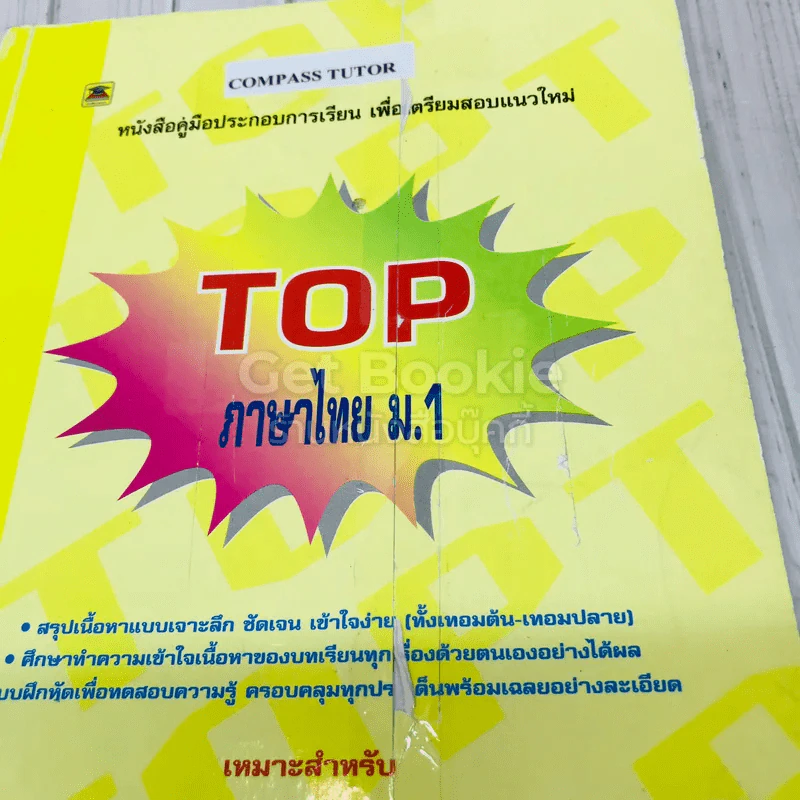 TOP ภาษาไทย ม.1 รูปที่ 4