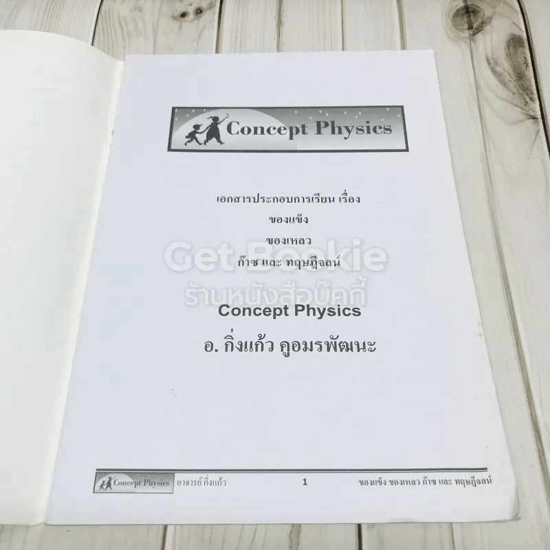 Concept Physics 4 เล่ม รูปที่ 9