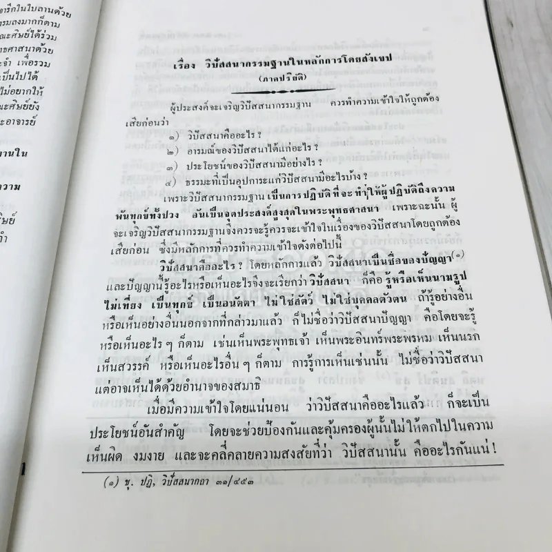 การปฏิบัติวิปัสสนากรรมฐาน รูปที่ 12