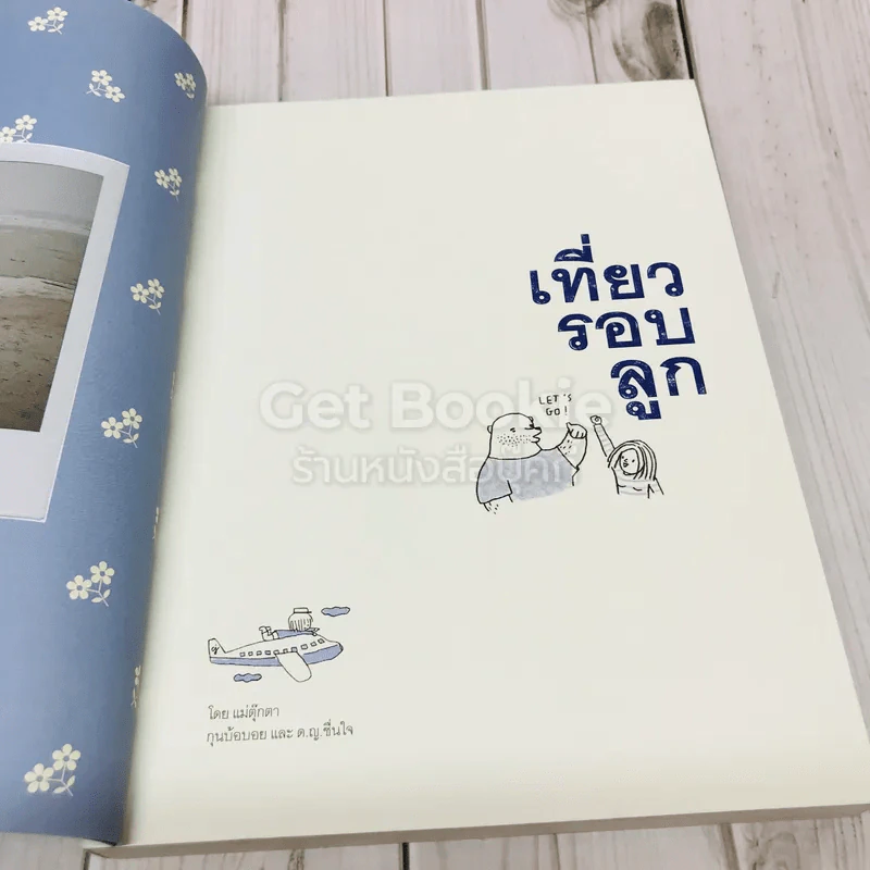 เที่ยวรอบลูก โดย แม่ตุ๊กตา คุณบ้อบอย และ ด.ญ.ชื่นใจ รูปที่ 6