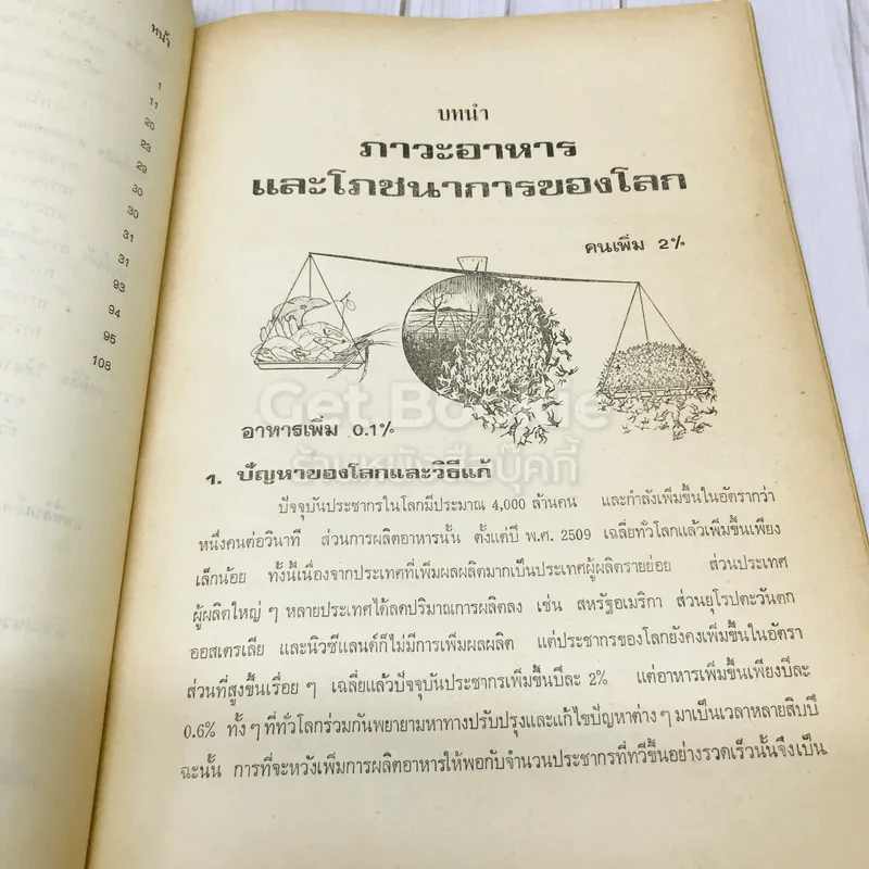 ตำราการถนอมอาหาร รูปที่ 11