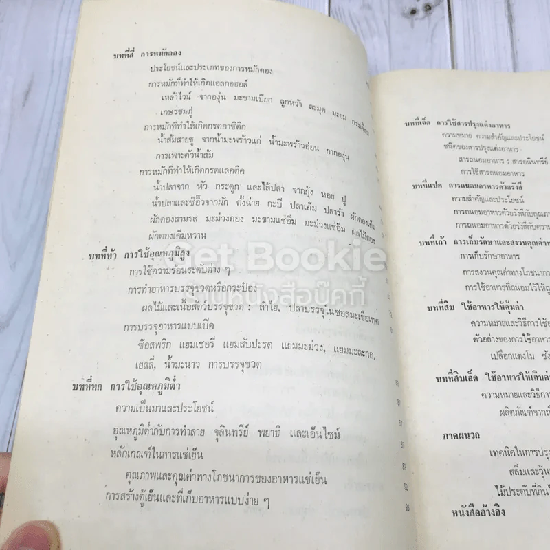 ตำราการถนอมอาหาร รูปที่ 8