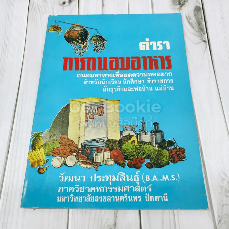 ตำราการถนอมอาหาร รูปที่ 1