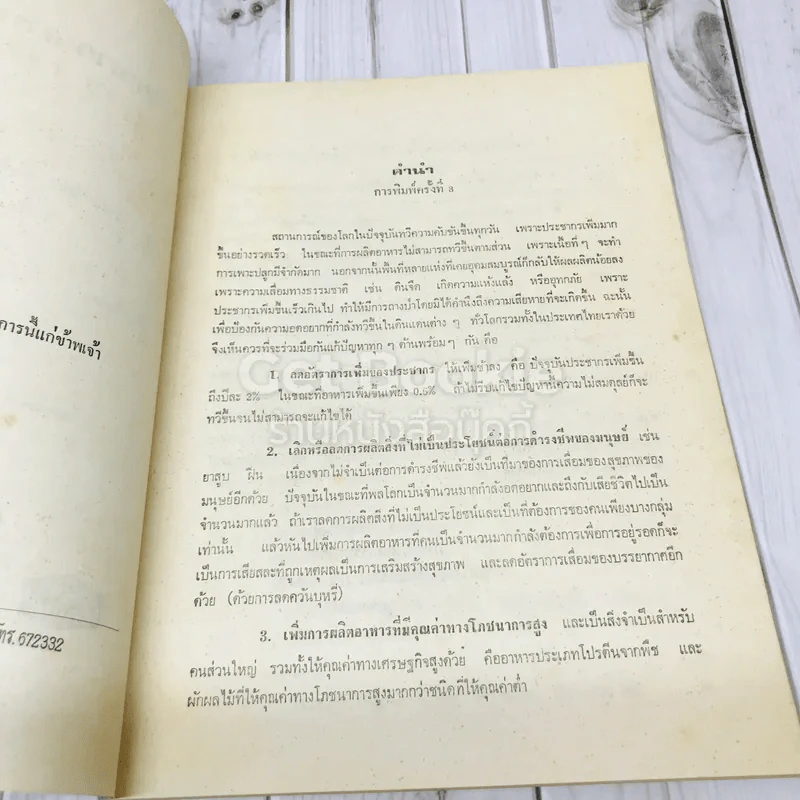 ตำราการถนอมอาหาร รูปที่ 6
