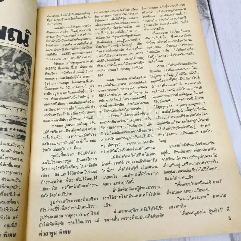 ต่วยตูนพิเศษ ปีที่ 16 ฉบับที่ 181 มีนาคม 2533 รูปที่ 6
