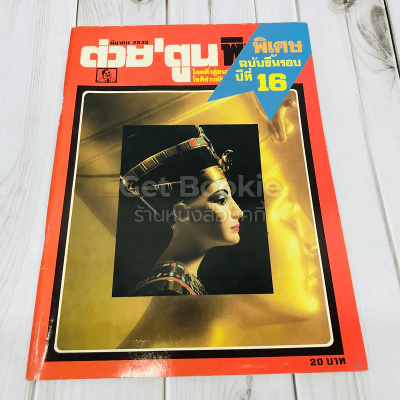 ต่วยตูนพิเศษ ปีที่ 16 ฉบับที่ 181 มีนาคม 2533 รูปที่ 1