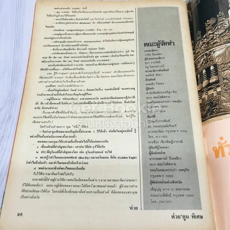 ต่วยตูนพิเศษ ปีที่ 16 ฉบับที่ 181 มีนาคม 2533 รูปที่ 7