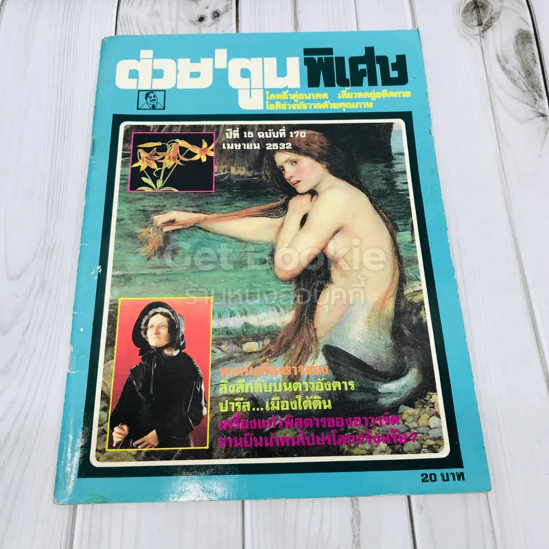 ต่วยตูนพิเศษ ปีที่ 15 ฉบับที่ 170 เมษายน 2532 รูปที่ 1