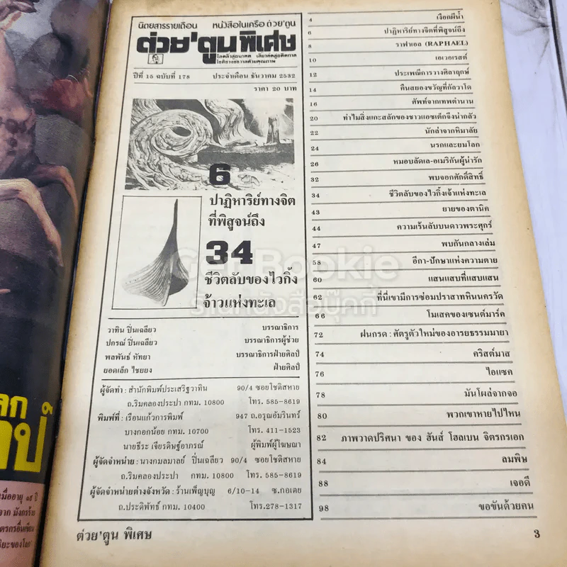 ต่วยตูนพิเศษ ปีที่ 15 ฉบับที่ 178 ธันวาคม 2532 รูปที่ 4