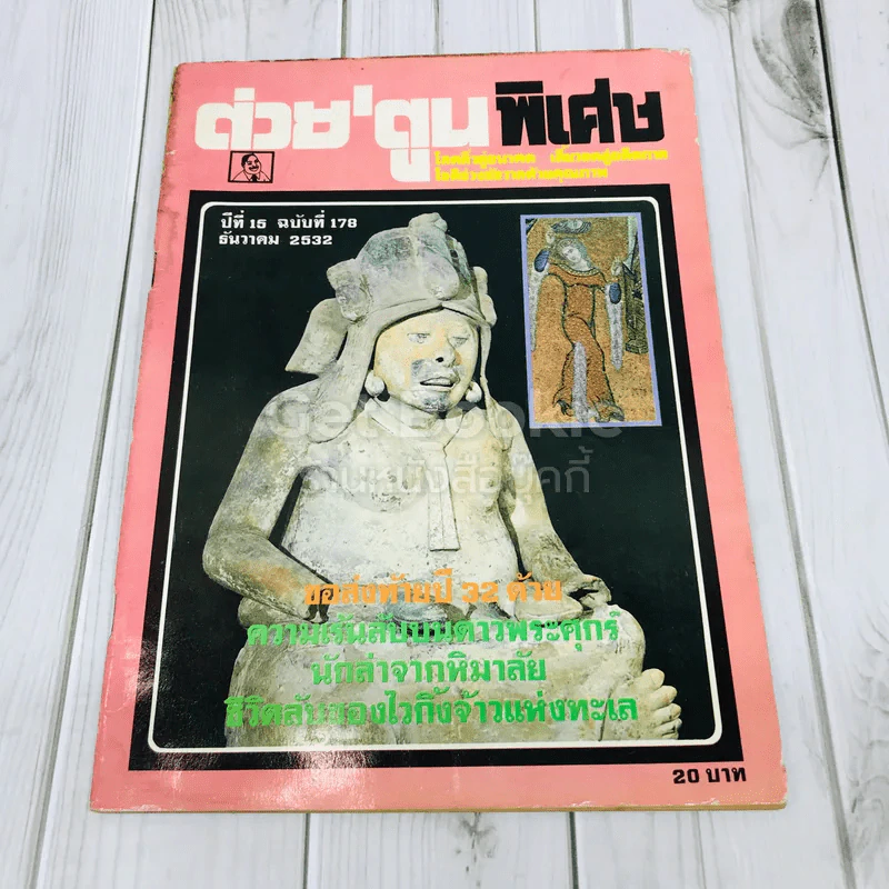 ต่วยตูนพิเศษ ปีที่ 15 ฉบับที่ 178 ธันวาคม 2532 รูปที่ 1