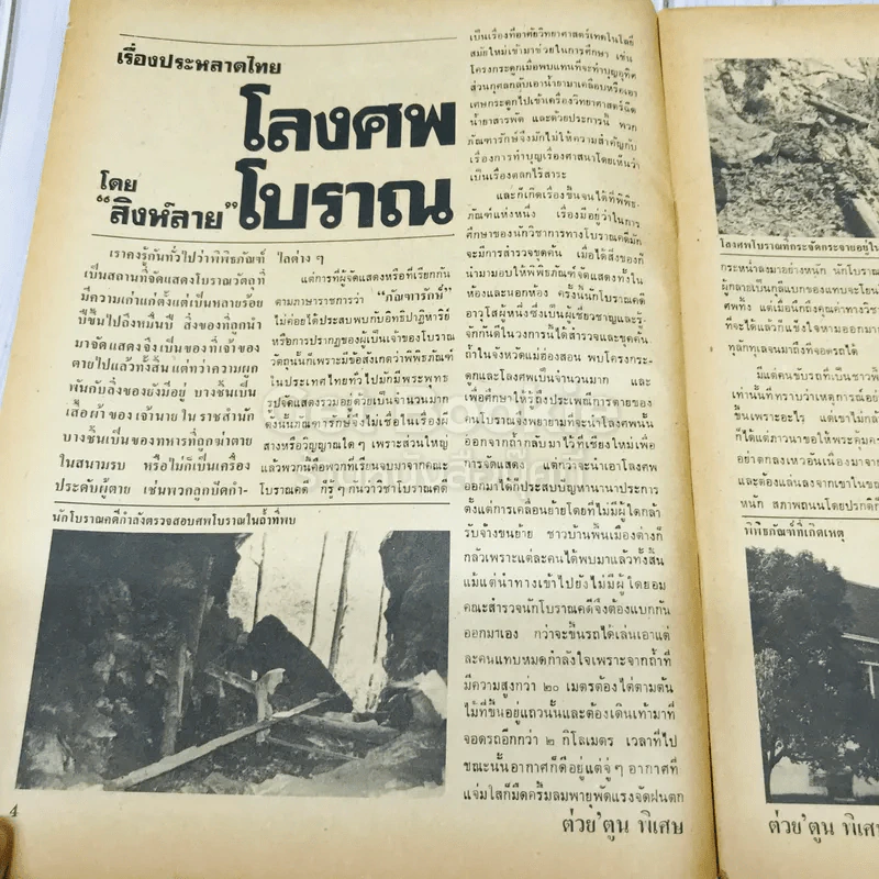 ต่วยตูนพิเศษ ปีที่ 14 ฉบับที่ 158 เมษายน 2531 รูปที่ 7