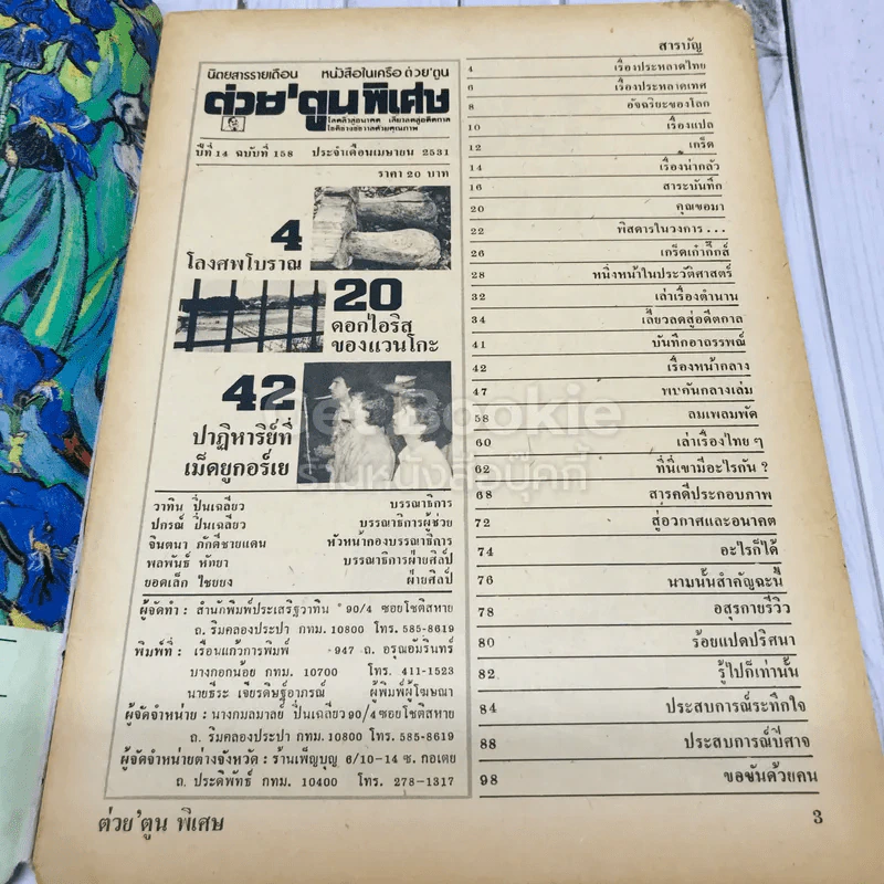 ต่วยตูนพิเศษ ปีที่ 14 ฉบับที่ 158 เมษายน 2531 รูปที่ 6