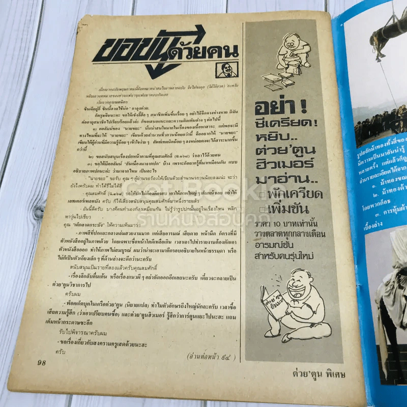 ต่วยตูนพิเศษ ปีที่ 15 ฉบับที่ 171 พฤษภาคม 2532 รูปที่ 10