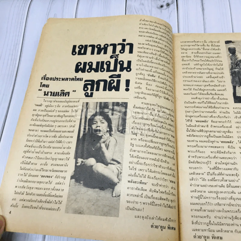 ต่วยตูนพิเศษ ปีที่ 15 ฉบับที่ 171 พฤษภาคม 2532 รูปที่ 5